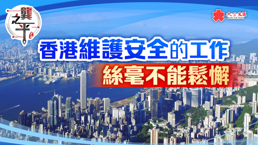 龔之平｜香港維護安全的工作絲毫不能鬆懈