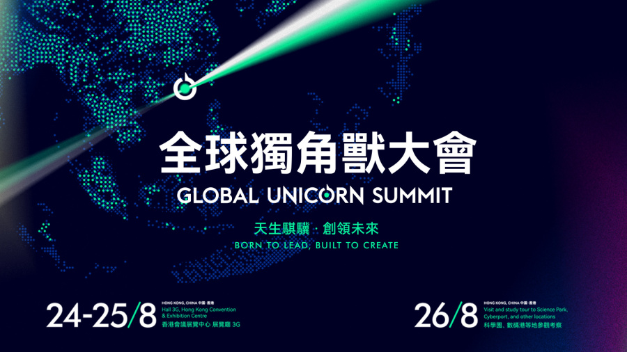 直播｜首屆全球獨角獸大會開幕式