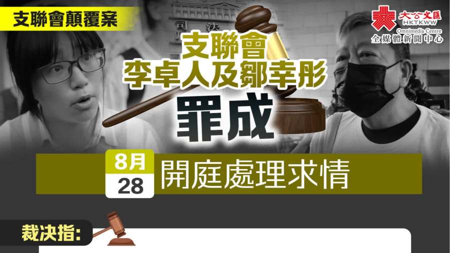 （有片）支聯會顛覆案｜「支聯會」、李卓人及鄒幸彤罪成
