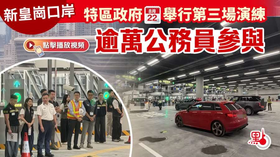 （多圖）新皇崗口岸｜特區政府今舉行第三場演練　逾萬公務員參與