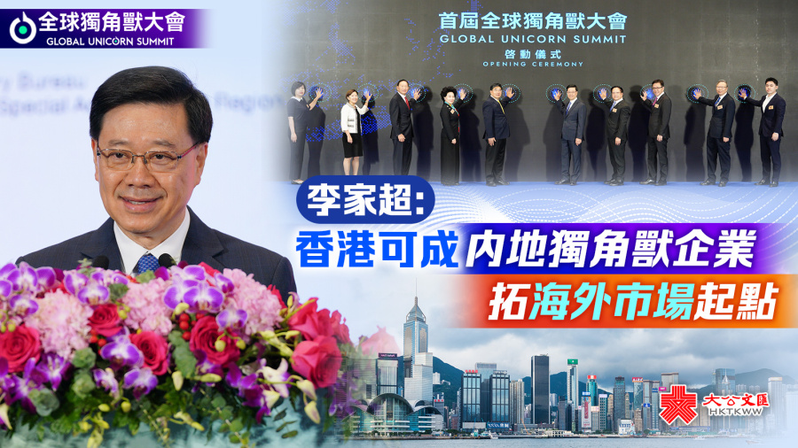 全球獨角獸大會｜李家超：香港可成內地獨角獸企業拓海外市場起點