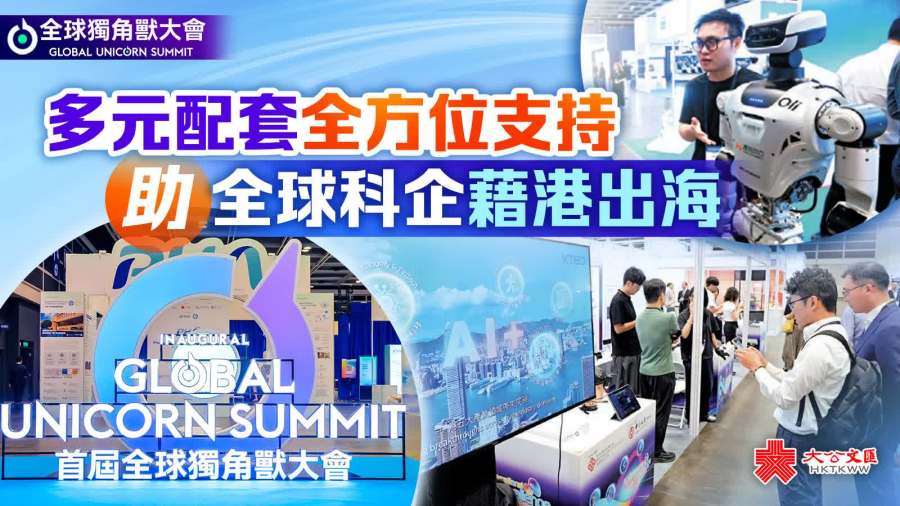 全球獨角獸大會｜多元配套全方位支持　助全球科企藉港出海