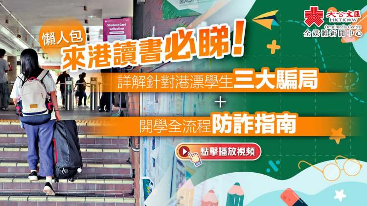 懶人包｜來港讀書必睇！詳解針對港漂生三大騙局+開學全流程防詐指南