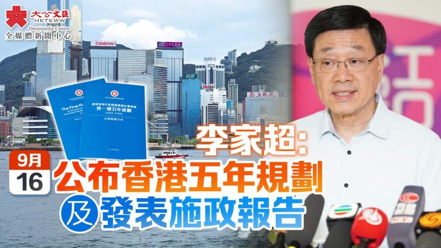 五年規劃施政報告9·16同日公布　李家超：將藍圖轉化為政策措施 向前邁進