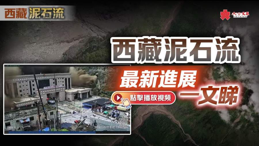 （不斷更新）西藏泥石流｜目前3人遇難558人失聯　運-20已抵達西藏