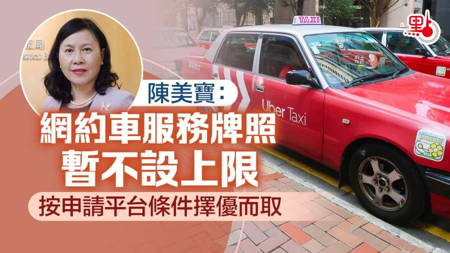陳美寶：網約車服務牌照暫不設上限　按申請平台條件擇優而取