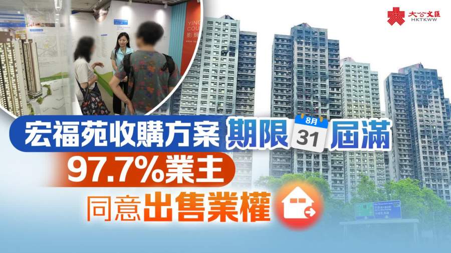 宏福苑收購方案期限今屆滿 　97.7%業主同意出售業權