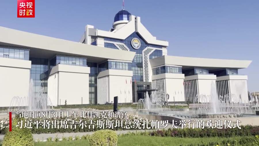 （有片）習近平抵達比什凱克和諧宮　出席歡迎儀式