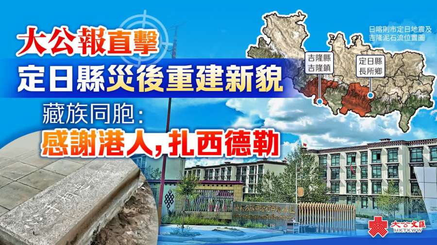 大公報直擊定日縣災後重建新貌　藏族同胞：感謝港人，扎西德勒