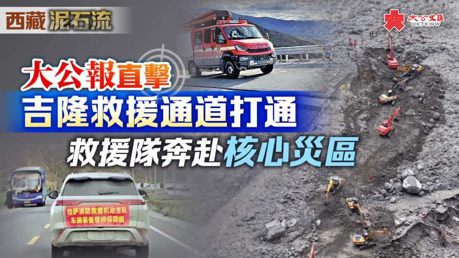 大公報直擊吉隆救援通道打通　救援隊奔赴核心災區