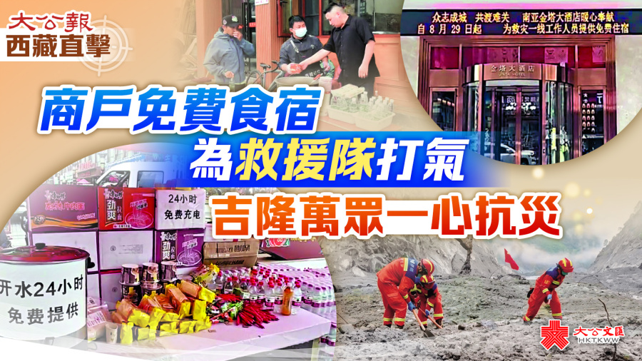 大公報西藏直擊｜商戶免費食宿為救援隊打氣　吉隆萬眾一心抗災
