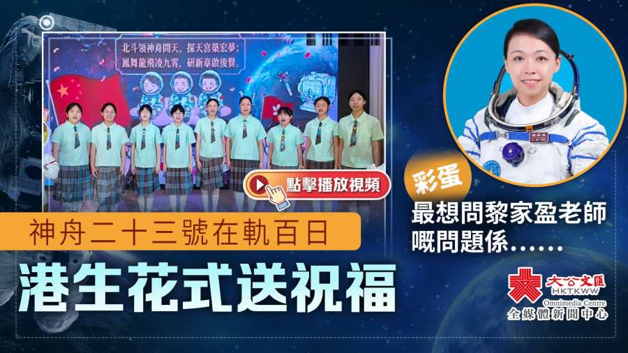（有片）神舟二十三號乘組在軌百日　港生花式送祝福（彩蛋：最想問黎家盈老師嘅問題係⋯⋯）