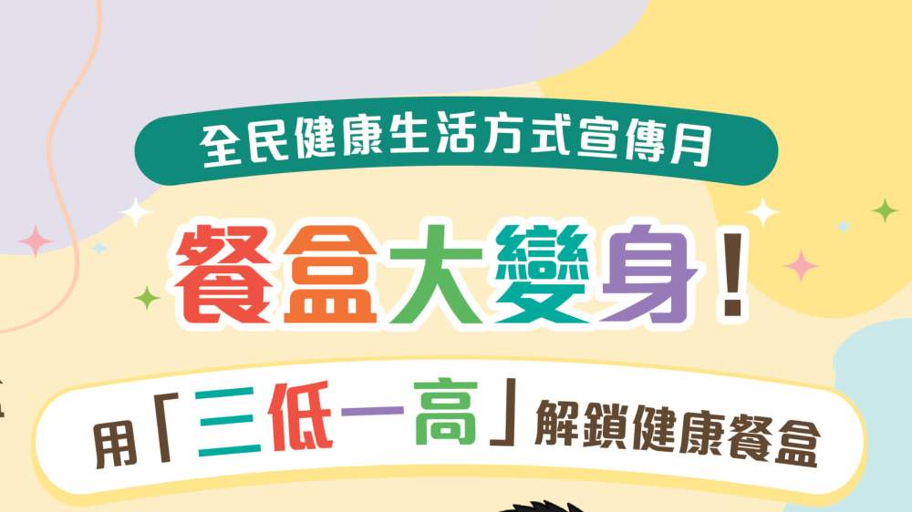 九月響應「全民健康生活方式宣傳月」　齊培養健康人生
