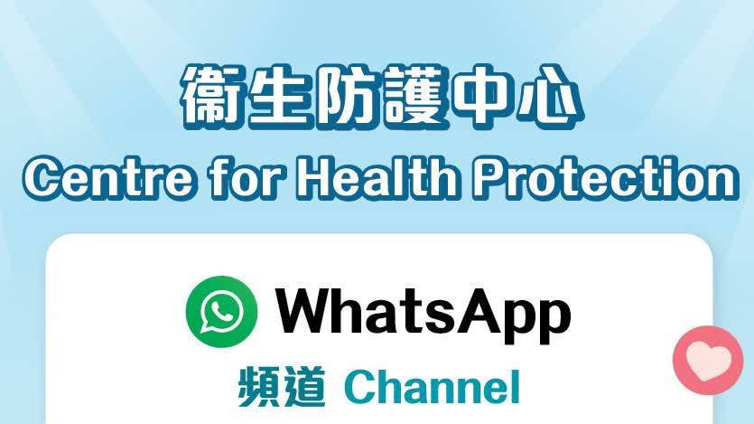 衞生署衞生防護中心推出官方WhatsApp頻道　歡迎追蹤