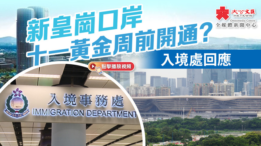 新皇崗口岸十一黃金周前開通？入境處回應
