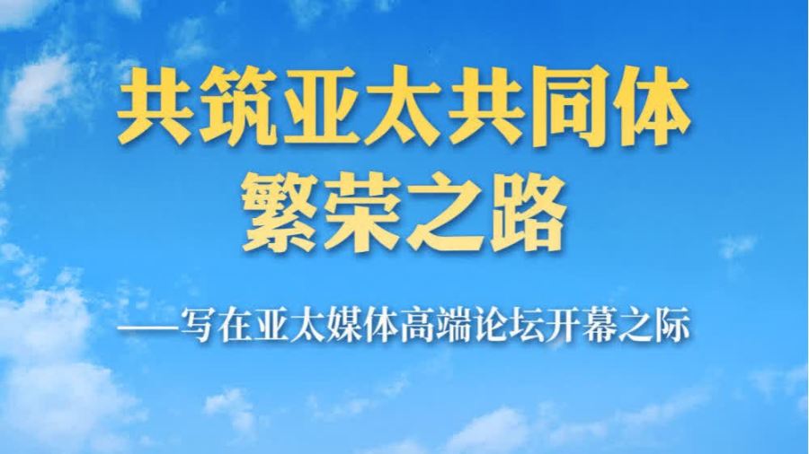 共築亞太共同體繁榮之路