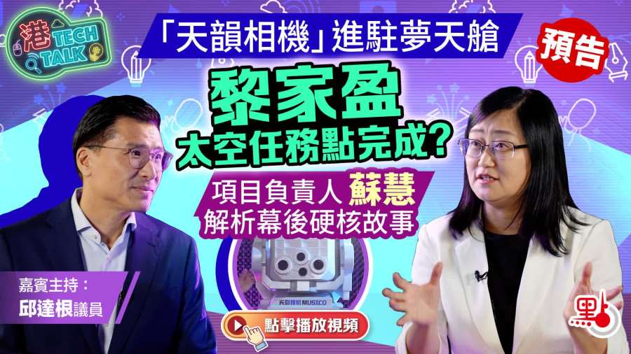 港Tech Talk｜「天韻相機」進駐夢天艙　黎家盈太空任務點完成？項目負責人蘇慧解析幕後