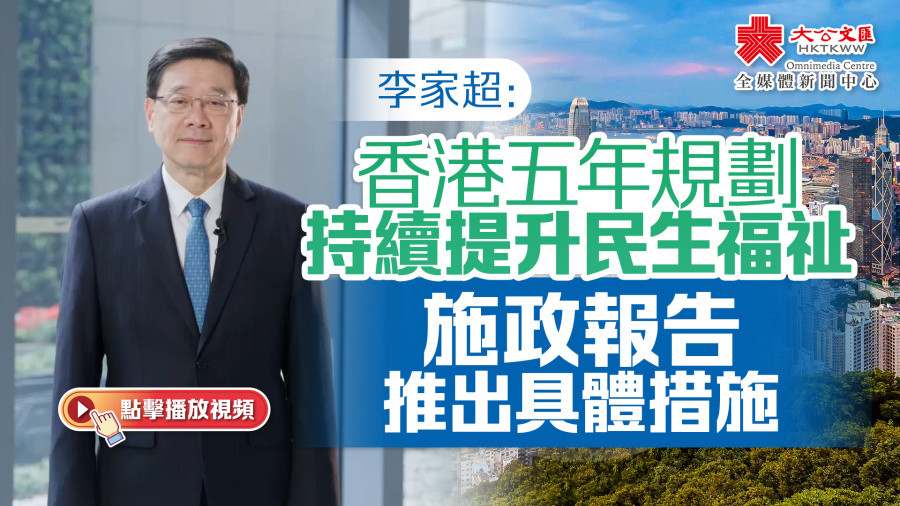 （有片）李家超：香港五年規劃持續提升民生福祉　施政報告推出具體措施