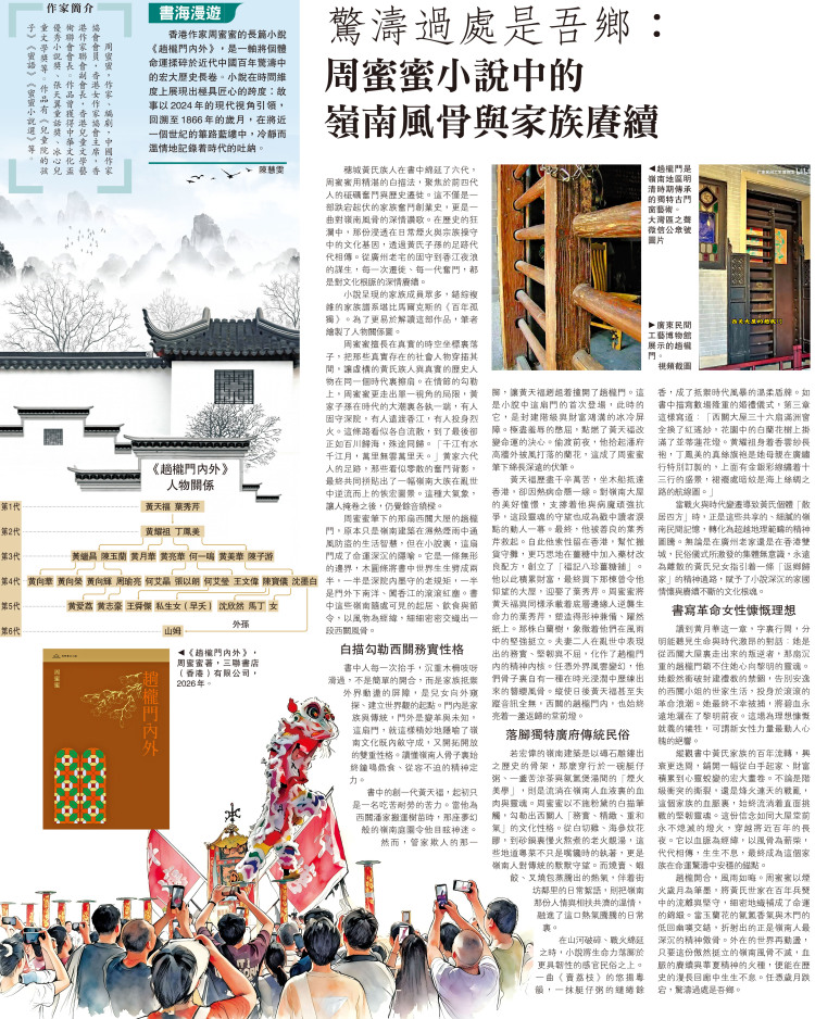 書海漫遊/驚濤過處是吾鄉：周蜜蜜小說中的嶺南風骨與家族賡續