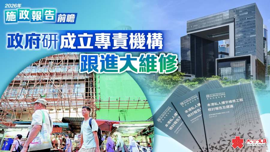 施政報告前瞻｜政府研成立專責機構跟進大維修