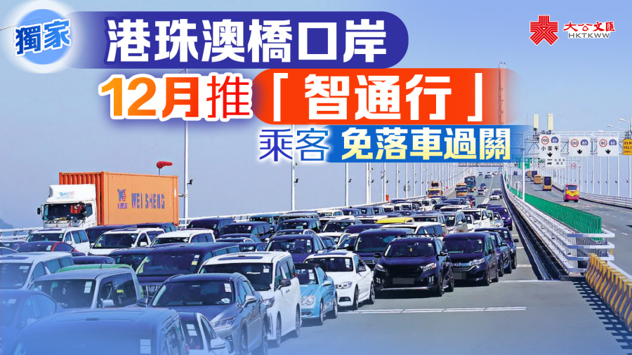 獨家｜港珠澳橋口岸12月推「智通行」　乘客「車上無感通關」