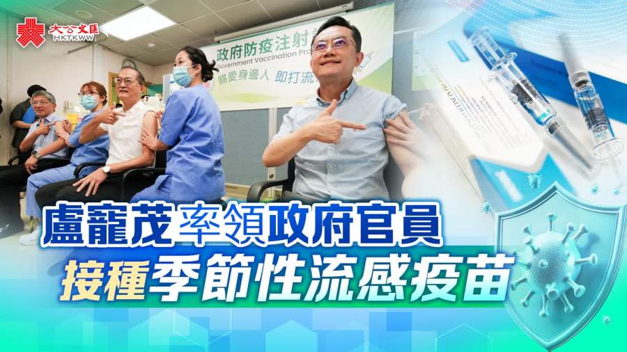 （多圖）盧寵茂率領政府官員接種季節性流感疫苗