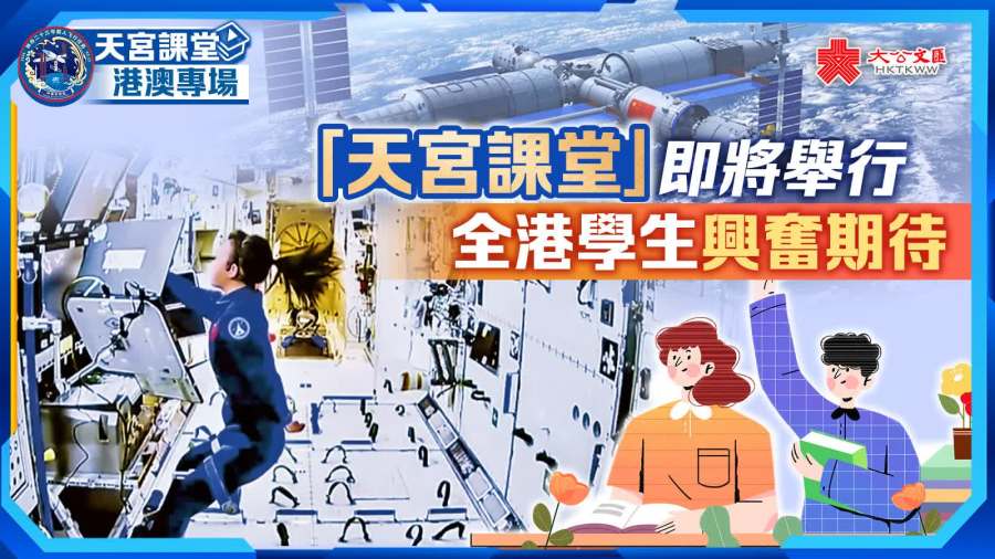 「天宮課堂」即將舉行　全港學生興奮期待