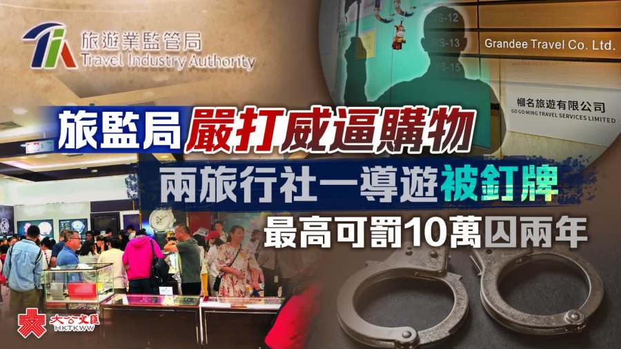 旅監局嚴打威逼購物　兩旅行社一導遊被釘牌　最高可罰10萬囚兩年