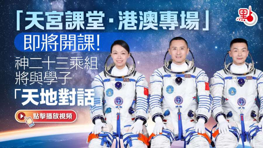 「天宮課堂」明早開課　黎家盈等為港澳學生講解及示範科學實驗