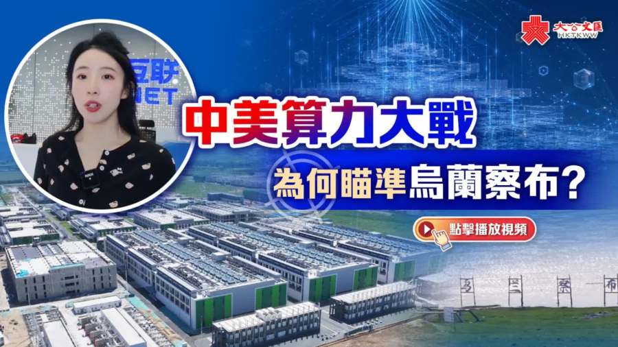 （有片）中美算力大戰　為何瞄準烏蘭察布？
