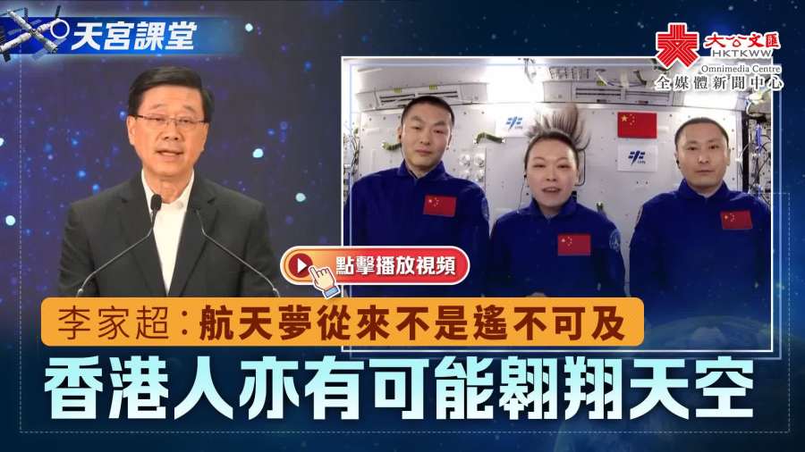 天宮課堂｜李家超：航天夢從來不是遙不可及　香港人亦有可能翱翔天空