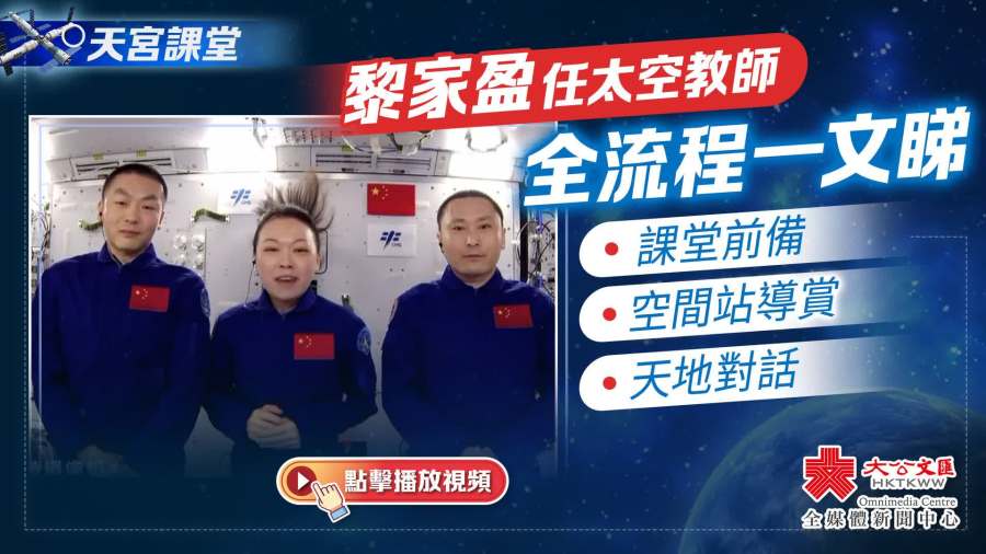 （有片）天宮課堂｜黎家盈任太空教師　全流程一文睇