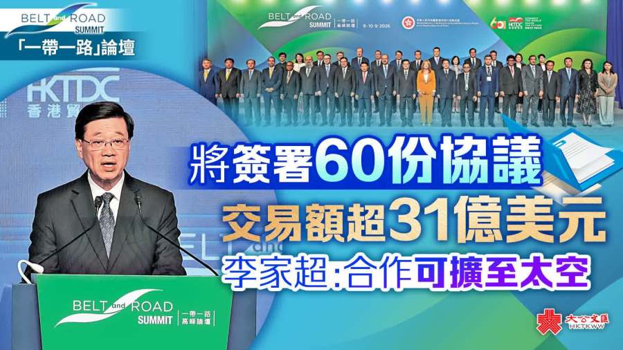「一帶一路」論壇｜將簽署60份協議交易額超31億美元　李家超：合作可擴至太空