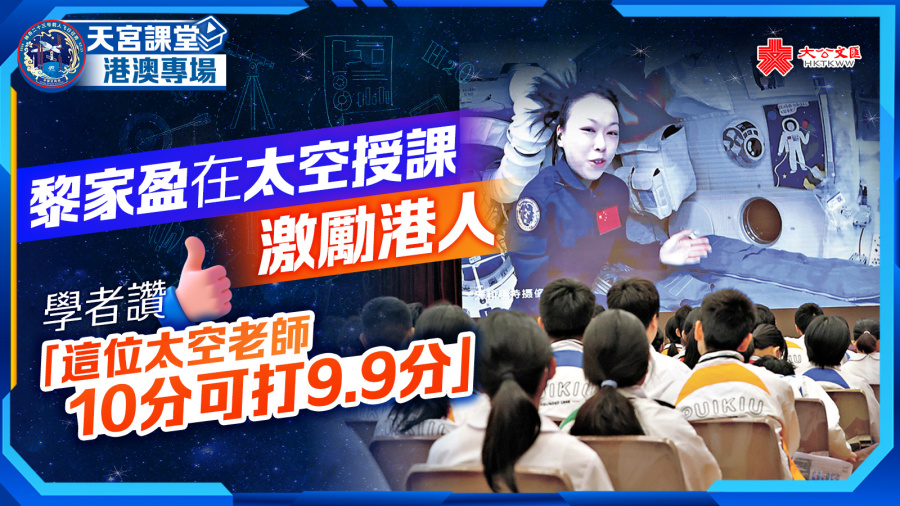 黎家盈在太空授課激勵港人　學者讚「這位太空老師10分可打9.9分」