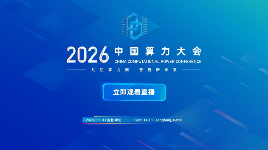 回放｜2026中國算力大會（上午）