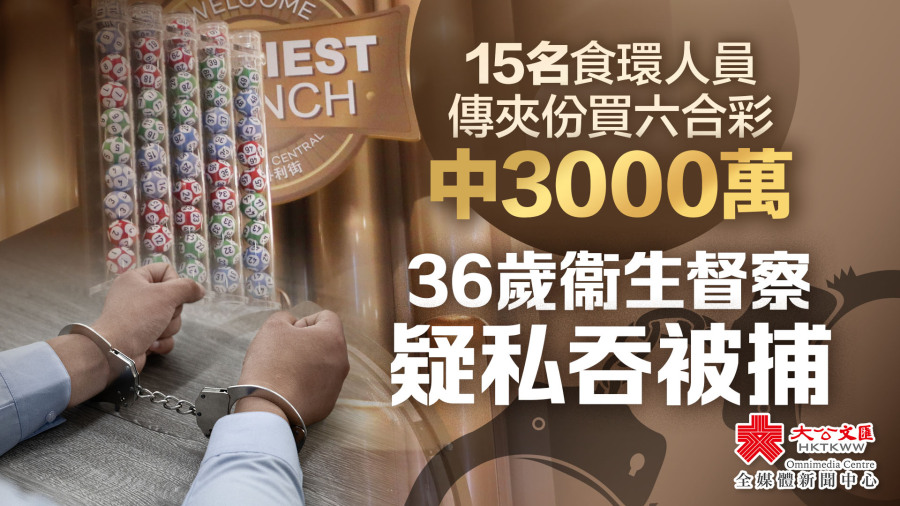 15名食環人員傳夾份買六合彩中3000萬　36歲衞生督察疑私吞被捕