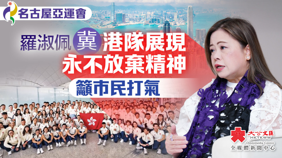 名古屋亞運會｜羅淑佩冀港隊展現永不放棄精神　籲巿民打氣