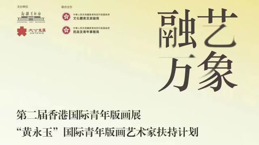 從香港到天山 ：「融藝萬象」第二屆香港「黃永玉」國際青年版畫藝術家扶持計劃新疆巡展即將於9月13日新疆美術館開幕