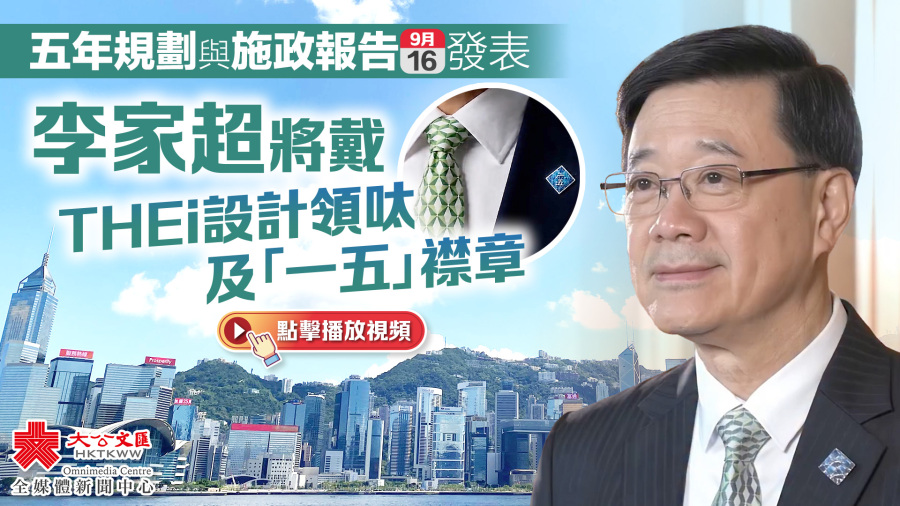 （有片）五年規劃與施政報告9·16發表　李家超將戴THEi設計領呔及「一五」襟章