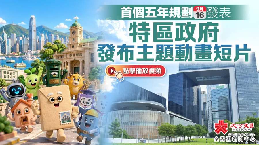 （有片）首個五年規劃9·16發表　特區政府發布主題動畫短片