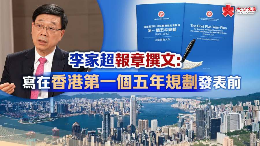 李家超報章撰文：寫在香港第一個五年規劃發表前