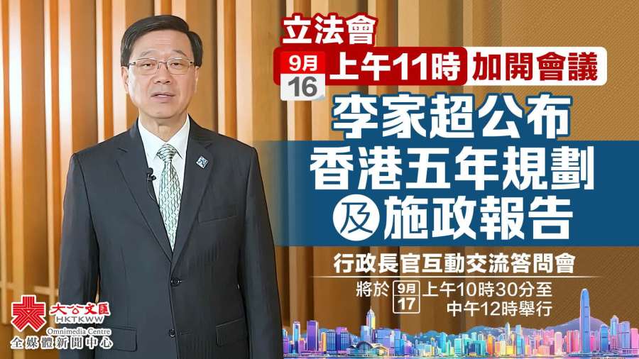 李家超周三公布香港五年規劃及施政報告　本網全程直播