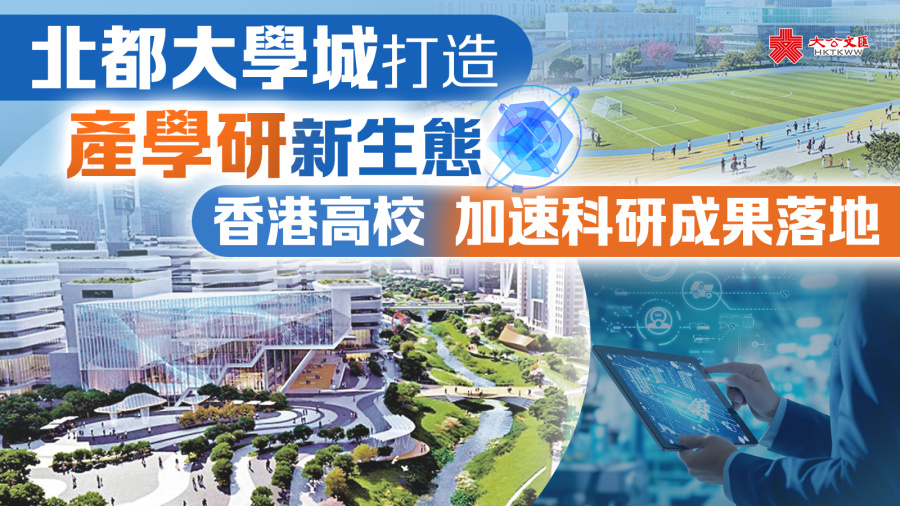 北都大學城打造產學研新生態　香港高校加速科研成果落地
