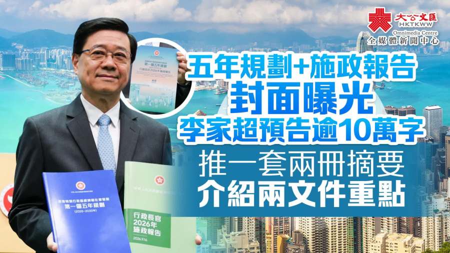 （有片）李家超：首份五年規劃封面藍色象徵開放穩重　推一套兩冊摘要介紹兩文件重點