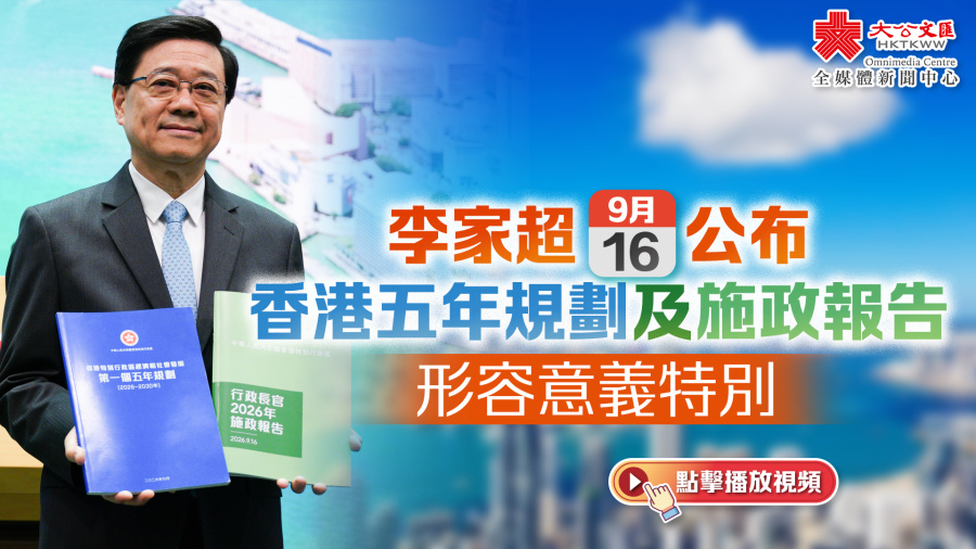 （有片）李家超明公布香港五年規劃及施政報告　形容意義特別