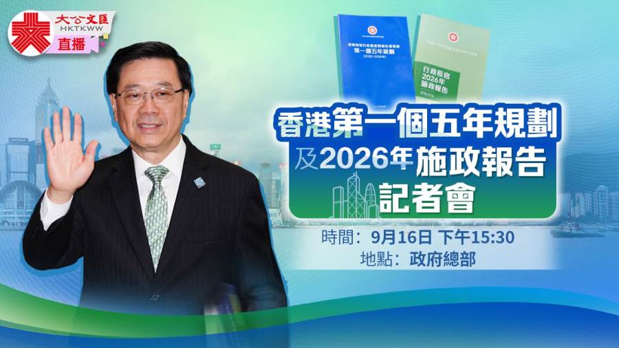 直播｜五年規劃及施政報告記者會｜9月16日