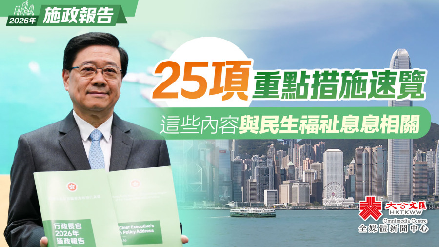 施政報告｜25項重點措施速覽　這些內容與民生福祉息息相關