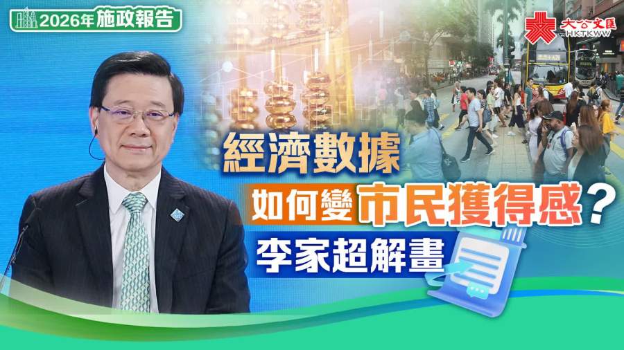 施政報告｜經濟數據如何變市民獲得感？李家超解畫
