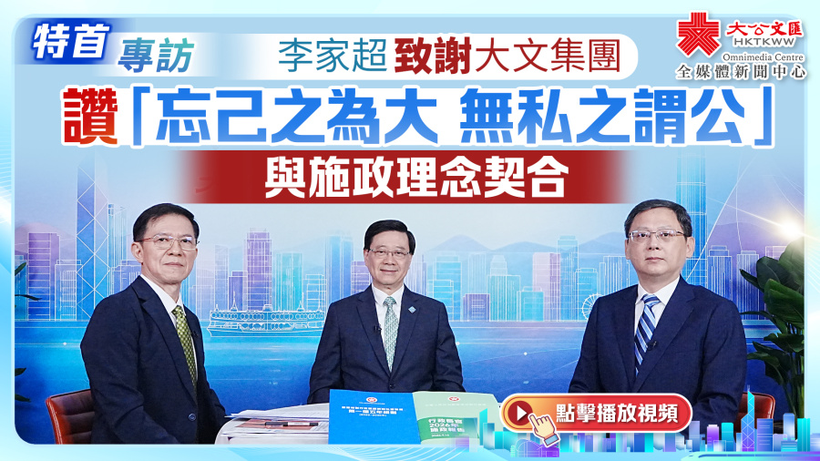 特首專訪｜李家超致謝大文集團　讚大公報宗旨與其施政理念契合