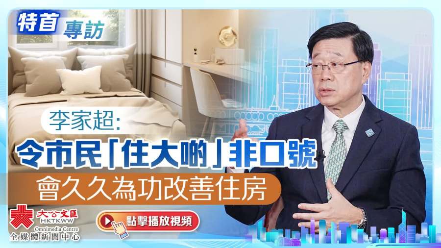 （有片）特首專訪｜李家超：令市民「住大啲」非口號　會久久為功改善住房